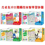 幼福-忍者兔3D立體觸控有聲學習掛圖-交通工具／動物世界／ㄅㄆㄇ／ABC