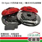 【D1 Spec】四活塞-D1鑄造一體孔線碟355mm_送安裝(車麗屋)