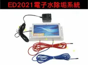 貨比三家 ED2021電子水除垢系統 硬水 漏水 電子水垢處理器 飲用水 鍋垢 蓮蓬頭 石灰質抑制器 除垢器 重覆使用 管道除垢劑