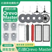 適配石頭 Qrevo Master掃地機器人配件 耗材 滾刷 濾網 邊刷 拖布 塵袋 主刷蓋板