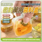 靖👍帶蓋密封萬用醬料盒50ml  外出 露營 上班上學 醬料瓶 果醬盒 蕃茄醬 辣椒醬 小魚干 沙茶醬 都可以帶出門