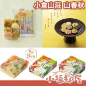 小福部屋 🔥新版上市🔥 日本平行輸入｜日本 小倉山莊 山春秋 附提袋 禮盒 綜合仙貝 日本米菓 日本伴手禮 長輩送禮 鹹餅乾 京都名產 煎餅 鐵盒