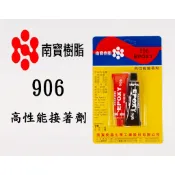 南寶樹脂 NANPAO EPOXY 906 高性能接著劑 AB膠 橡膠 慢乾型 常溫硬化 金屬石材 黏著 木材