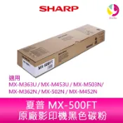 飛鴿3C通訊 SHARP 夏普 MX-500FT原廠影印機碳粉 *適用 MX-M363U/MX-M453U/MX-M503N/MX-M362N/MX-502N/MX-M452N【APP賺6%點數 領券最高折500】