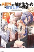 【灰熊iREAD】在異世界獲得超強能力的我，在現實世界照樣無敵 GIRLS SIDE～綺麗少女們的冒險使世界為之一變～（2）（首刷附錄版） 琴平稜