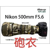 迷彩砲衣 For尼康 Nikon  AF-S NIKKOR 500mm F5.6E PF ED VR 鏡頭炮衣保護套現貨