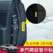 三五購物 特價出清 車門反光警示貼 汽車車門反光貼紙 OPEN開門警示貼 開門防撞警示貼 車門貼 OPEN貼 夜間防撞貼