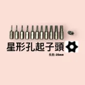 星形有孔起子頭 25長 台灣S2鋼 電鑽 螺絲起子 起子 電動起子 披頭 電動工具 替換式 螺絲批 高扭力 汽修 高扭力