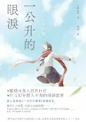 樂天Kobo電子書 一公升的眼淚【電子書】