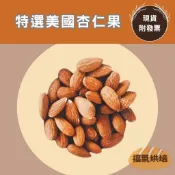 【福氣烘焙】特選生杏仁果 450g 加州杏仁果 美國杏仁果 杏仁豆 杏仁粒 堅果