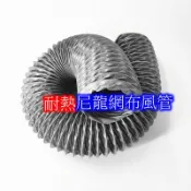 【現貨】尼龍布風管  3“ 4“ 5“ 6“ 8“ 10“ 12  尼龍布管 尼龍管 排油煙管 排風管 油煙管 抽風管