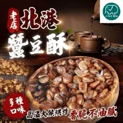 北港老店蠶豆酥 台灣零嘴 辦公室零食 台灣傳統點心 八味養生鋪 300g