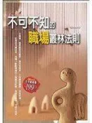 【知識通F3A】《不可不知的職場叢林法則》ISBN:9866846032│大都會文化事業有限公司│孫大為│些微泛黃
