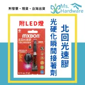 【五金小姐】MXBON 北回光速膠 無味不白化 4G 附LED燈 快乾 速乾 三秒膠 黏著劑 黏膠 接著劑 DIY 膠