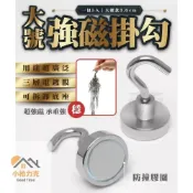 (店+)《小柏力克》 大號強磁掛勾 單入 工業用 強磁掛勾 掛鉤 超強磁力 強力磁鐵 磁鐵掛勾 磁吸掛勾 露營掛勾 撈物品