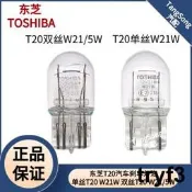 東芝T20煞車燈泡適配喜美CRV思域八代九代十代雅閣喜美City後尾燈