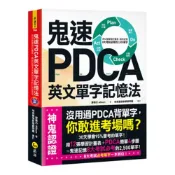 (店+)【我識】鬼速PDCA英文單字記憶法 免費附贈虛擬點讀筆APP+1CD