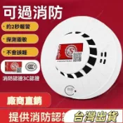 消防認證消防專用火災煙霧感應警報器感應式警報器火災警報器煙霧探測器火災探測器火災偵測無線獨立型煙霧警報器