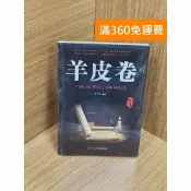 雷根二手書店 【雷根360免運】【送贈品】羊皮卷（簡體書） #近全新 #近全新【Q-G0037】