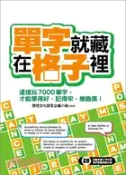 【三民網路書店】單字就藏在格子裡：這樣玩7000單字，才能學得好、記得牢、樂趣高！ 作者：捷徑文化語言企編小組