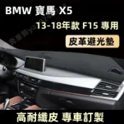 BMW X5 皮革避光墊（13-18年）F15 寶馬 儀表台避光墊 車用遮光墊 遮陽墊 隔熱墊 防曬防塵 超纖皮 避光墊