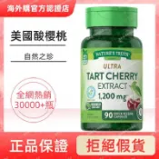 【限時特惠】正品 美國進口 NATURE'S TRUTH/自然之珍  酸櫻桃