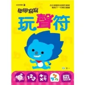 (店+)【世一】世一出版【學學寫寫玩聲符】(2023年6月)(B3253)