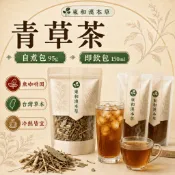 🌿東和漢本草 青草茶｜自煮包95g／即飲包150ml｜無咖啡因｜台灣草本｜冷熱皆宜