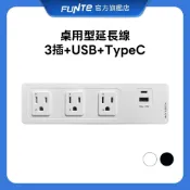 【FUNTE】桌用型延長線 - 3插+USB+TypeC 桌下款 / 夾桌款 / 嵌入款｜電動升降桌配件｜品牌旗艦店