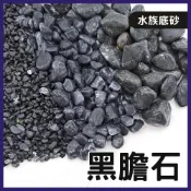 (店+)霧面黑膽石 1.5kg 3kg 黑膽石 黑扁石 極黑 底砂 增豔 顯色 造景裝飾 中性 天然底砂 米蝦 過濾