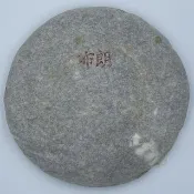 【盛嘉源】布朗 2013(普洱茶   生茶 200g)