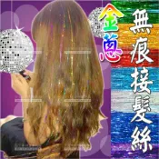 WOMAN HOUSE 【完全不傷髮.舞台效果】越式無痕接髮雷射金蔥絲-多色任選 [43804]