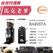 【馬克老爹烘焙】 ANFIM磨豆機 SUPER CAIMANO BARISTA 鈦刀75MM 定量手撥 有段微調 單風扇