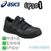 Asics 日本 亞瑟士 魔鬼氈 安全鞋 塑鋼頭鞋 鋼頭鞋 防護鞋 CP301 男女工作鞋 黏帶式 輕量 寬楦