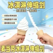 👑爆款推薦👑冰淇淋伸縮劍解壓  玩具  甜筒創意3d打印冰淇淋送朋友禮物整蠱  玩具