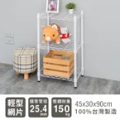 輕型 長45寬30高90cm三層波浪架 兩色可選 MIT 收納架 屋屋家具 置物架 波浪架 比架王