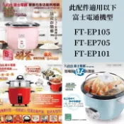 富士電通 Fujitek 麥飯石微電腦 多功能料理鍋 配件 內鍋 〈現貨〉   FT-EP105 FTP-EP705