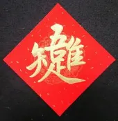 【翰墨書軒】手寫春聯-組合字─唯吾知足
