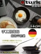 雙人牌靠邊站 德國型男主廚愛用 德國製 turk 手工鍛鐵鍋 平底鍋 單勾柄 16cm 快熱快熟 獨一無二 堅固耐用 鍋
