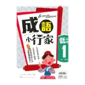 (店+)【南一】南一國小成語小行家低年級1