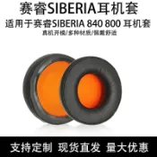 🚀台灣發貨 適用 SteelSeries SIBERIA 840 耳機套 SIBERIA 800 耳套 原裝耳罩 頭樑墊