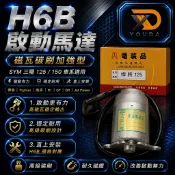 黑豹 東電 啟動馬達 悍將125 高手125 新Fighter/ HAA/ JET POWER125金發財 啟動馬達