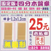 固定版➡️【四分木質章(1.2x1.2cm)，圖片有說明哦！】-免蓋會計章、連續章、公司章、木私章、印章、回墨章