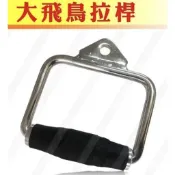 D型包膠拉桿／D型環〔手把包膠〕健身器材配件／大飛鳥拉力桿／健身把手／D型手拉環【Fitek健身網】