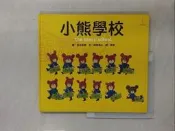 【露天書寶二手書T1/兒童文學_TX8】小熊學校_足立奈實