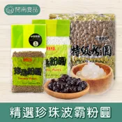 精選珍珠粉圓1kg/3kg 真空包裝 黑糖珍珠 琥珀粉圓 白玉珍珠 黑粉圓 黑珍珠 白粉圓 小珍珠 波霸珍珠 開南食品
