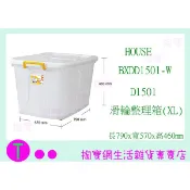 『現貨供應 含稅 』大詠 HOUSE D1501 滑輪整理箱 XL 130L 收納衣物箱 玩具箱ㅏ掏寶ㅓ