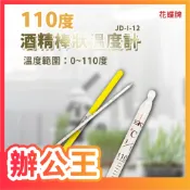 【辦公王】進大 花蝶牌 JD-I-12 110度酒精棒狀溫度計 工業用溫度計