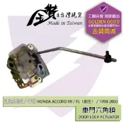 金贊汽配👍 HONDA ACCORD K9 1998-2002 六角鎖 車門鎖 車門六角鎖 車門開關