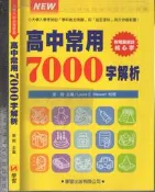 佰俐O 2009年6月新修訂《高中常用7000字解析》劉毅 學習 9789575198985